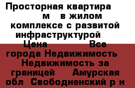 Просторная квартира 2 1, 115м2, в жилом комплексе с развитой инфраструктурой.  › Цена ­ 44 000 - Все города Недвижимость » Недвижимость за границей   . Амурская обл.,Свободненский р-н